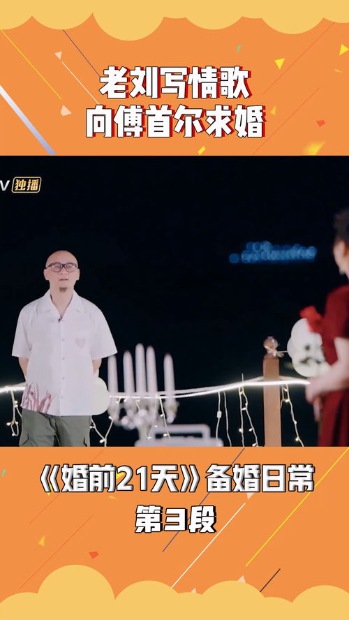  老刘写情歌向傅首尔求婚,两人全程哭成表情包婚前21天