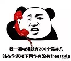  吴亦凡创流行语freestyle火了比汪峰你有梦想吗魔性一百倍...