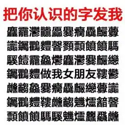 套路表情包图片认识的字