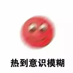  天气热的图片形容天气热的表情包