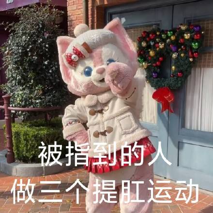  玲娜贝儿指人表情包