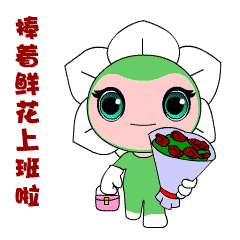  你好,花博超萌花博会吉祥物表情包用起来,爱花爱梦爱你呦