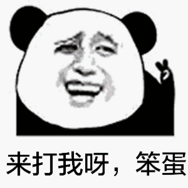 怼人可爱表情包仗着