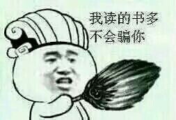  我读书多不会骗你表情原型是谁