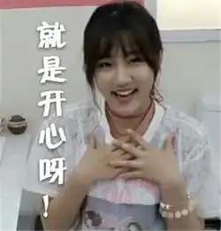  李艺彤表情包一组让粉丝怀疑人生的李艺彤,请准备开始笑