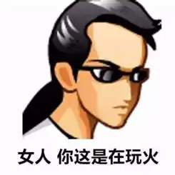  路见不平一声吼,该斗图时就斗图