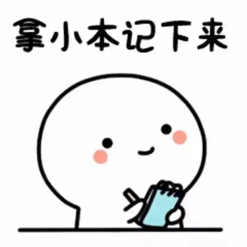 记下来记下来表情包表情