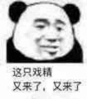 熊猫头表情包怼人