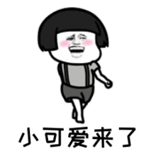  小可爱的表情包合集你说我小可爱,是不是喜欢我啊