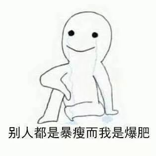  可爱表情包来自一个胖子的忧伤