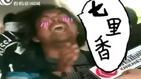  七里香的面筋