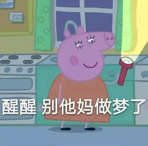 小猪佩琪表情包沙雕