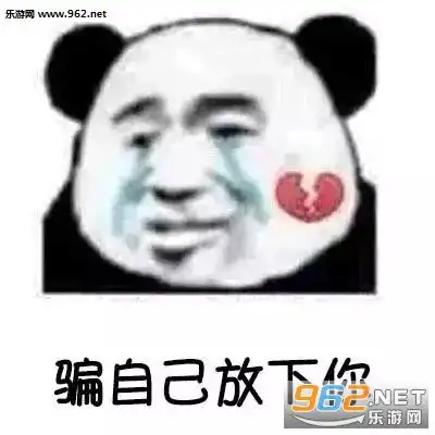  你发狂你发情侣头像图片我十几岁给个面子表情包图片下载乐游网游戏下载