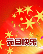  2019元旦节祝福问候语元旦节表情包