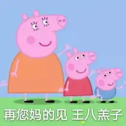 小猪佩琪表情包杠精