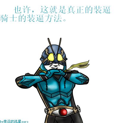  装逼高手假面骑士