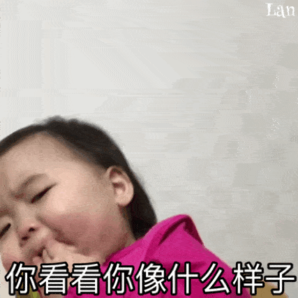  表情包可爱小孩子怼人连续的动态表情包