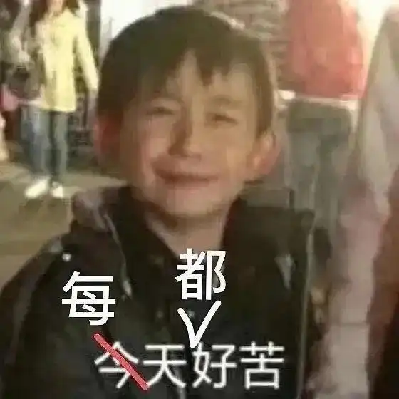  表情包不想去上班