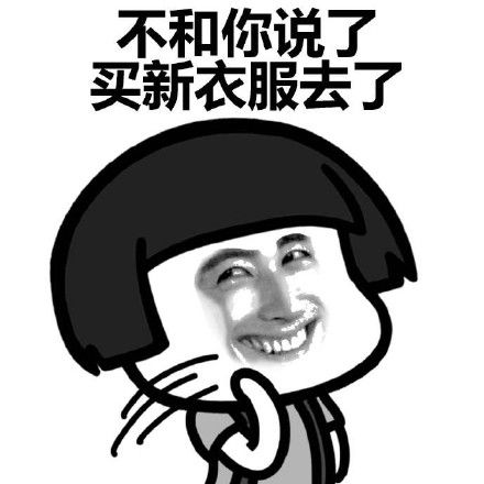  天冷没衣服穿了搞笑表情包