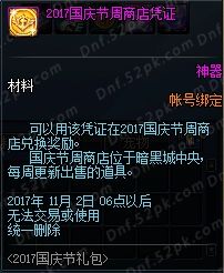  dnf2017国庆节庆典花盆换什么划算2017国庆节花篮内容是什么