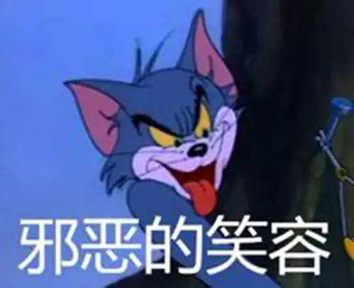  猫和老鼠表情包精选邪恶的笑容