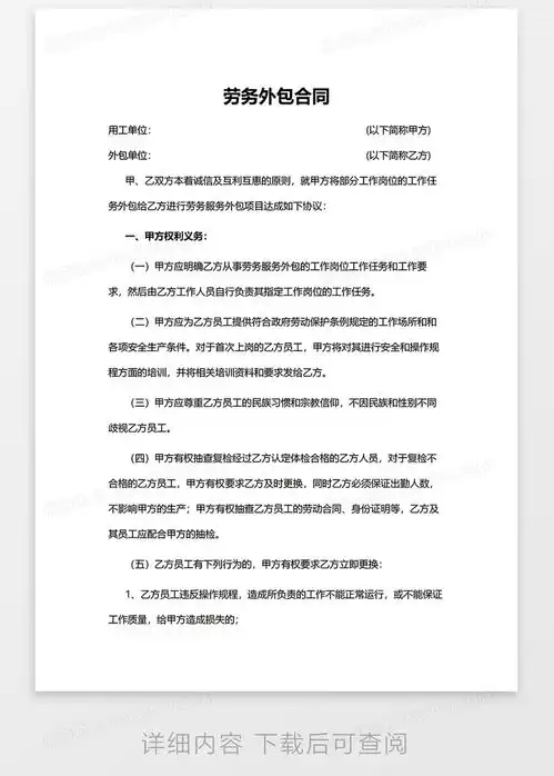  劳务外包合同word模板下载合同
