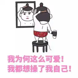  别特么教坏我的小可爱