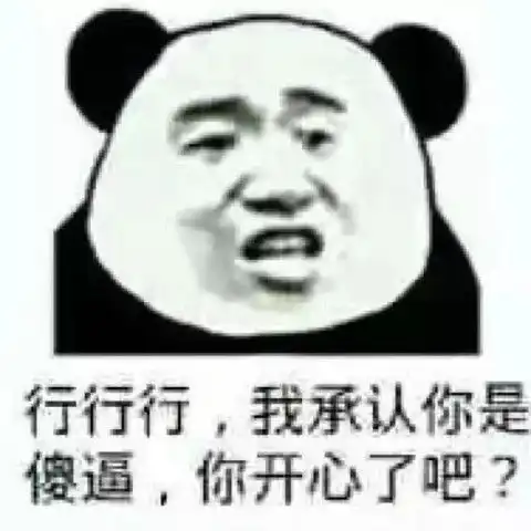  笑死人不偿命的表情包行行行,我承认你是傻比,你开心了吧