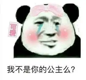 一组沙雕熊猫表情包 一组沙雕熊猫表情包