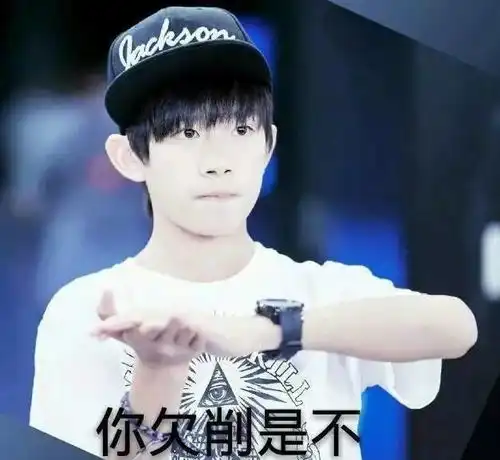  tfboys易烊千玺表情包你还是我认识的高冷的千玺大佬吗