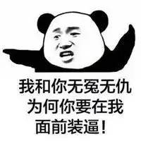 我搞笑的表情包