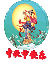  传统中秋,吉祥中秋,团圆中秋,快乐中秋中秋佳节祝福短语