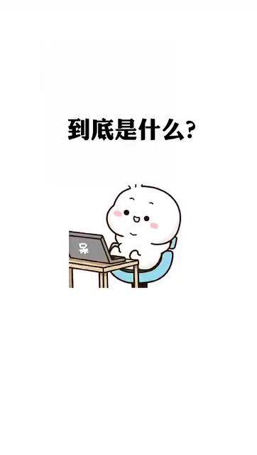  超可爱表情包,是什么原因支撑着你拼命工作有人和我一样吗