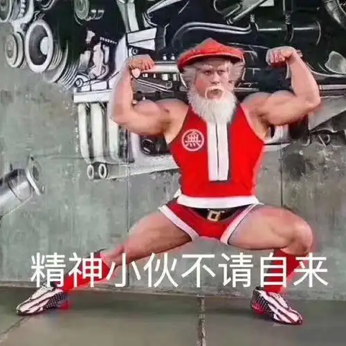 抖音鳌拜精神小伙不请自来原图抖音鳌拜精神小伙不请自来表情包下载