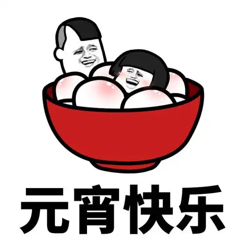  元宵节搞笑蘑菇头表情包大全蘑菇头元宵佳节搞笑表情图片高清无水印极光下载站