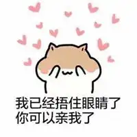  哄女朋友的聊天表情包