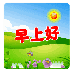  微信群发早安问候动态表情早安问候正能量简短