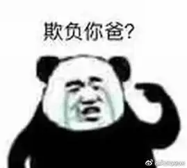 真怂表情包脱掉