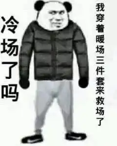  今日热词冷场用英语怎么说