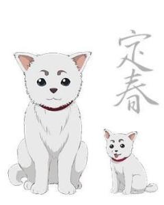 定春