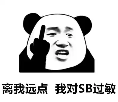  喜欢熊猫头的沙雕在吗无内鬼,快来收图