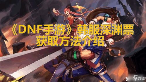  dnf手游韩服深渊票获取攻略大全