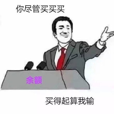  你尽管算我输系列表情包