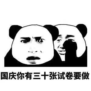  说悄悄话表情包你国庆胖十斤,国庆你有三十张考卷要做,你国庆加班