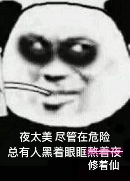 熬最贵的夜表情包求你