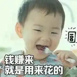  这就是我存不住钱的原因