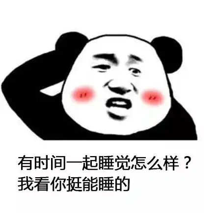 熊猫头表情包i今天就是情人节了提醒一下我单身