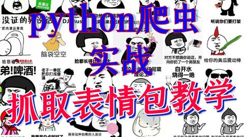  以后别在担心表情包不够用了,抓取表情包实战教学
