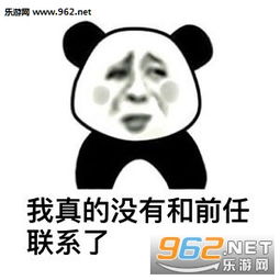  我跟她真的没关系表情图片我真的没有和前任联系表情包下载乐游网游戏下载