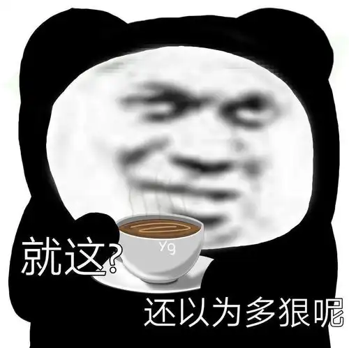  熊猫头表情包i就这还以为多狠呐